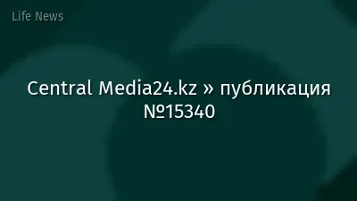 Central Media24.kz » публикация №15340