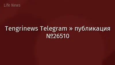 Tengrinews Telegram » публикация №26510