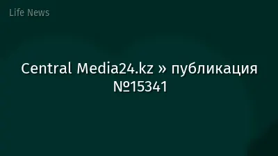 Central Media24.kz » публикация №15341