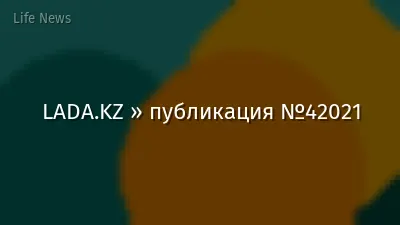LADA.KZ » публикация №42021