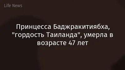 Принцесса Баджракитиябха, "гордость Таиланда", умерла в возрасте 47 лет
