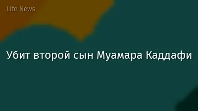 Убит второй сын Муамара Каддафи