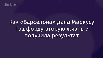 Как «Барселона» дала Маркусу Рэшфорду вторую жизнь и получила результат