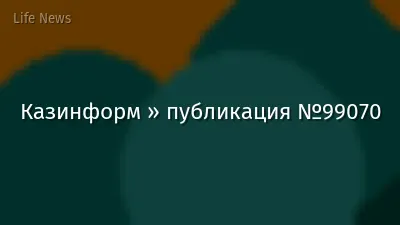 Казинформ » публикация №99070