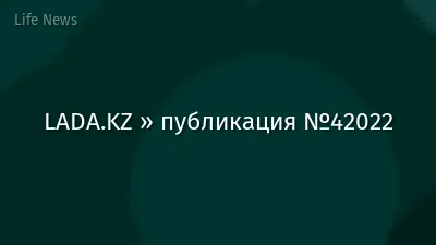 LADA.KZ » публикация №42022