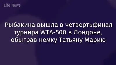 Рыбакина вышла в четвертьфинал турнира WTA-500 в Лондоне, обыграв немку Татьяну Марию