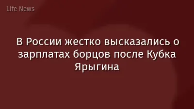 В России жестко высказались о зарплатах борцов после Кубка Ярыгина