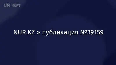 NUR.KZ » публикация №39159