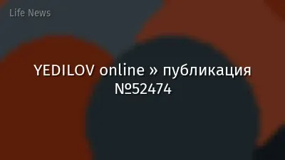YEDILOV online » публикация №52474