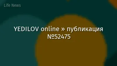 YEDILOV online » публикация №52475