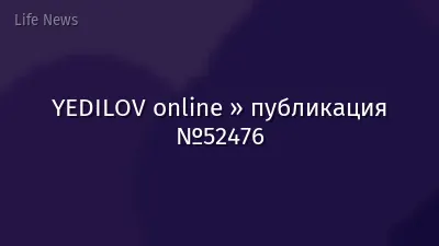 YEDILOV online » публикация №52476