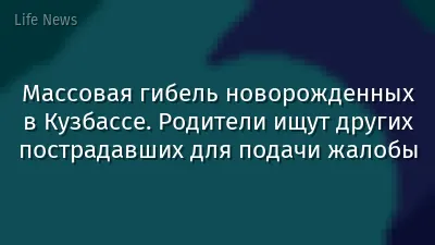 Массовая гибель новорожденных в Кузбассе. Родители ищут других пострадавших для подачи жалобы