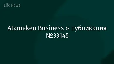 Atameken Business » публикация №33145