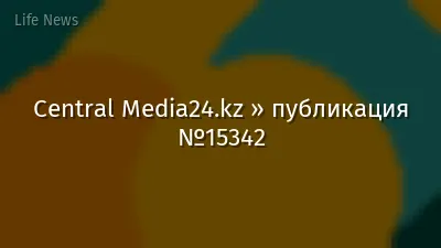 Central Media24.kz » публикация №15342