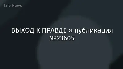 ВЫХОД К ПРАВДЕ » публикация №23605