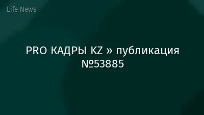PRO КАДРЫ KZ » публикация №53885