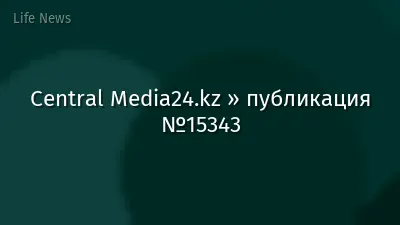 Central Media24.kz » публикация №15343