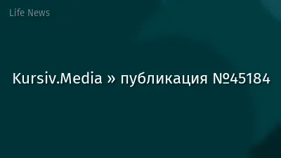 Kursiv.Media » публикация №45184