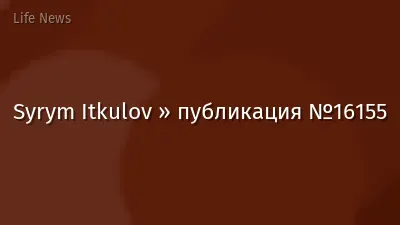 Syrym Itkulov » публикация №16155