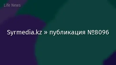 Syrmedia.kz » публикация №8096