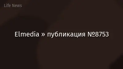 Elmedia » публикация №8753
