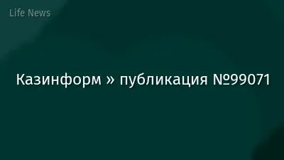 Казинформ » публикация №99071