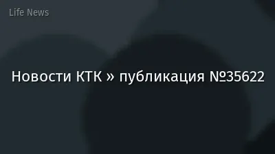 Новости КТК » публикация №35622