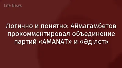 Логично и понятно: Аймагамбетов прокомментировал объединение партий «AMANAT» и «Әділет»