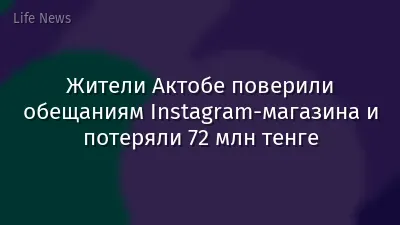 Жители Актобе поверили обещаниям Instagram-магазина и потеряли 72 млн тенге