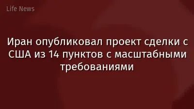 Иран опубликовал проект сделки с США из 14 пунктов с масштабными требованиями