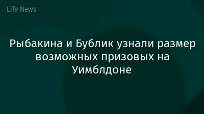Рыбакина и Бублик узнали размер возможных призовых на Уимблдоне
