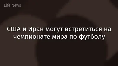 США и Иран могут встретиться на чемпионате мира по футболу