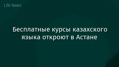 Бесплатные курсы казахского языка откроют в Астане