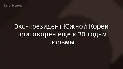 Экс-президент Южной Кореи приговорен еще к 30 годам тюрьмы