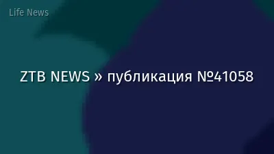 ZTB NEWS » публикация №41058