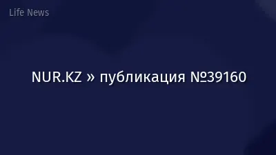NUR.KZ » публикация №39160