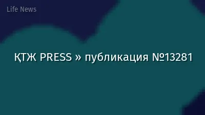 ҚТЖ PRESS » публикация №13281