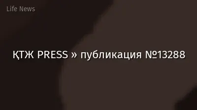 ҚТЖ PRESS » публикация №13288