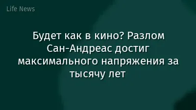 Будет как в кино? Разлом Сан-Андреас достиг максимального напряжения за тысячу лет