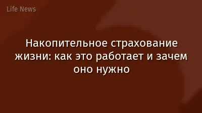 Накопительное страхование жизни: как это работает и зачем оно нужно