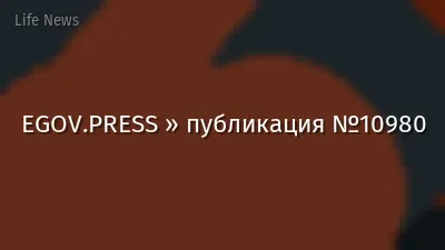 EGOV.PRESS » публикация №10980