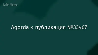 Aqorda » публикация №33467