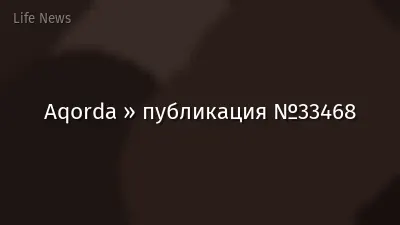 Aqorda » публикация №33468