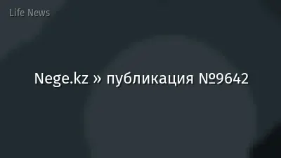 Nege.kz » публикация №9642