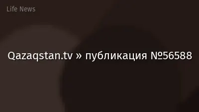 Qazaqstan.tv » публикация №56588