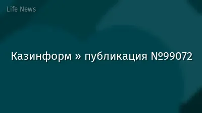Казинформ » публикация №99072