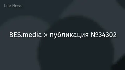 BES.media » публикация №34302