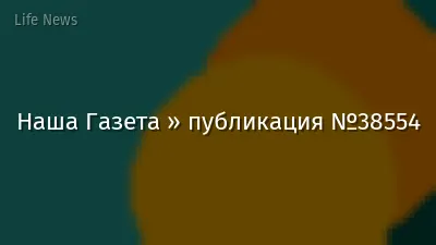 Наша Газета » публикация №38554