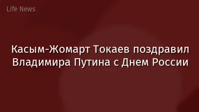 Касым-Жомарт Токаев поздравил Владимира Путина с Днем России