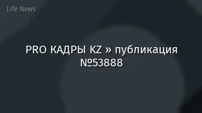 PRO КАДРЫ KZ » публикация №53888
